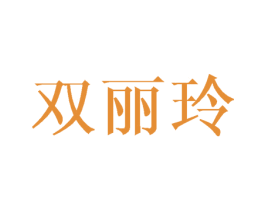 双丽玲 第25类服装鞋帽商标图样