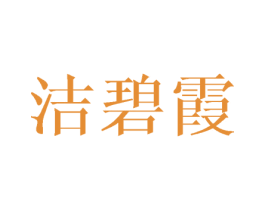 洁碧霞 第25类服装鞋帽商标图样