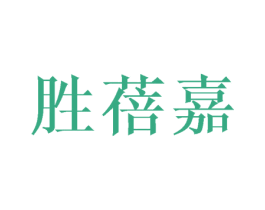 胜蓓嘉 第25类服装鞋帽商标图样