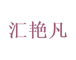 汇艳凡 第25类服装鞋帽商标图样