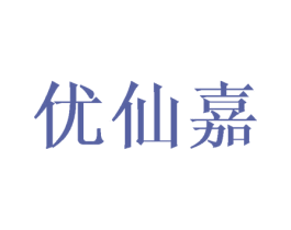 优仙嘉 第25类服装鞋帽商标图样