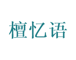 檀忆语 第25类服装鞋帽商标图样