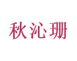 秋沁珊 第25类服装鞋帽商标图样