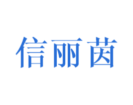 信丽茵 第25类服装鞋帽商标图样