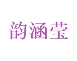 韵涵莹 第25类服装鞋帽商标图样