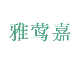 雅莺嘉 第25类服装鞋帽商标图样