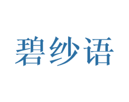 碧纱语 第25类服装鞋帽商标图样