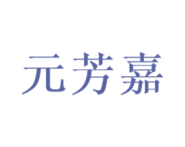 元芳嘉 第25类服装鞋帽商标图样