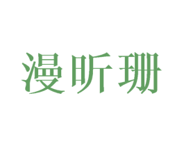 漫昕珊 第25类服装鞋帽商标图样