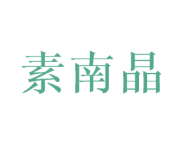 素南晶 第25类服装鞋帽商标图样