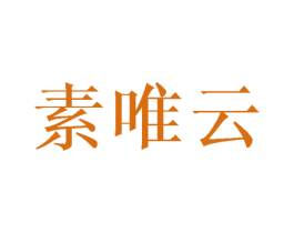 素唯云 第25类服装鞋帽商标图样