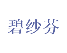 碧纱芬 第25类服装鞋帽商标图样