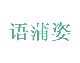 语蒲姿 第25类服装鞋帽商标图样