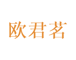 欧君茗 第25类服装鞋帽商标图样