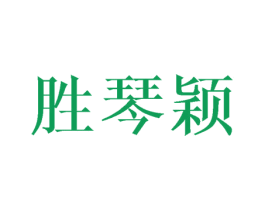 胜琴颖 第25类服装鞋帽商标图样