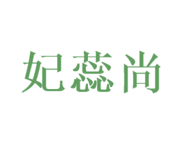 妃蕊尚 第25类服装鞋帽商标图样