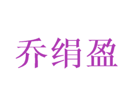 乔绢盈 第25类服装鞋帽商标图样