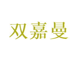 双嘉曼 第25类服装鞋帽商标图样