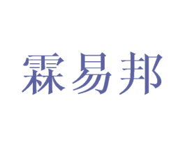 霖易邦 第25类服装鞋帽商标图样