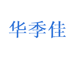 华季佳 第25类服装鞋帽商标图样