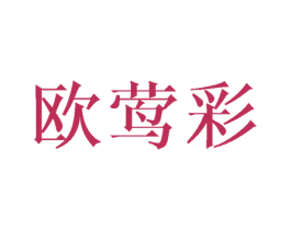欧莺彩 第25类服装鞋帽商标图样