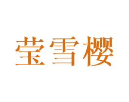 莹雪樱 第25类服装鞋帽商标图样