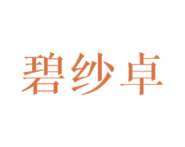碧纱卓 第25类服装鞋帽商标图样