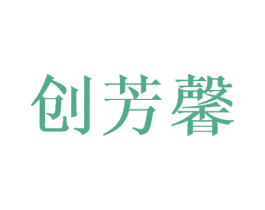 创芳馨 第25类服装鞋帽商标图样