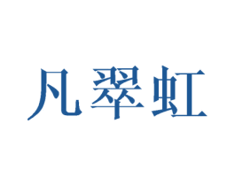 凡翠虹 第25类服装鞋帽商标图样