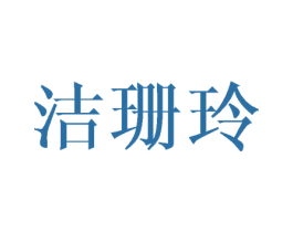 洁珊玲 第25类服装鞋帽商标图样