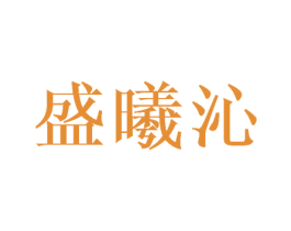 盛曦沁 第25类服装鞋帽商标图样