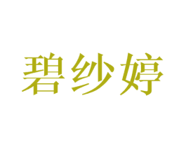 碧纱婷 第25类服装鞋帽商标图样