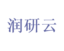 润研云 第25类服装鞋帽商标图样