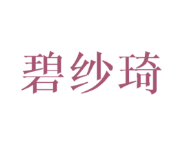 碧纱琦 第25类服装鞋帽商标图样