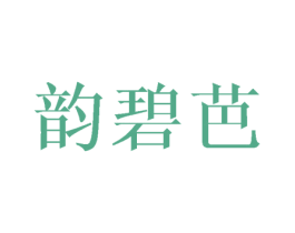 韵碧芭 第25类服装鞋帽商标图样