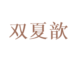双夏歆 第25类服装鞋帽商标图样