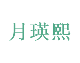 月瑛熙 第25类服装鞋帽商标图样