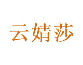 云婧莎 第25类服装鞋帽商标图样