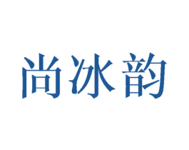 尚冰韵 第25类服装鞋帽商标图样