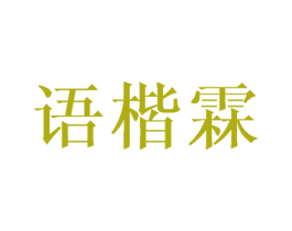 语楷霖 第25类服装鞋帽商标图样
