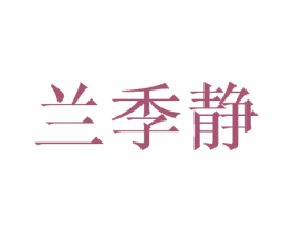 兰季静 第25类服装鞋帽商标图样