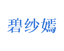 碧纱嫣 第25类服装鞋帽商标图样