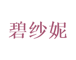 碧纱妮 第25类服装鞋帽商标图样