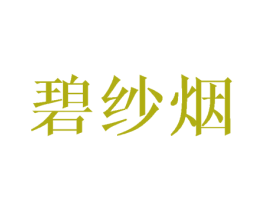 碧纱烟 第25类服装鞋帽商标图样