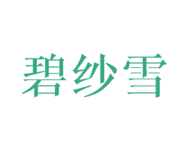 碧纱雪 第25类服装鞋帽商标图样
