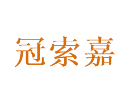 冠索嘉 第25类服装鞋帽商标图样