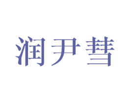 润尹彗 第25类服装鞋帽商标图样
