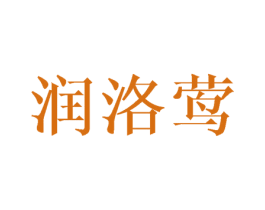 润洛莺 第25类服装鞋帽商标图样