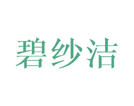 碧纱洁 第25类服装鞋帽商标图样