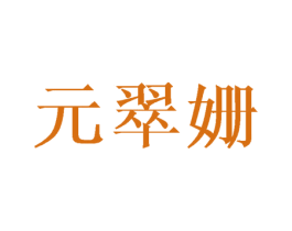 元翠姗 第25类服装鞋帽商标图样